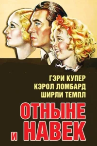 Отныне и навек
