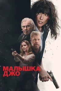 Малышка Джо