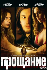 Прощание