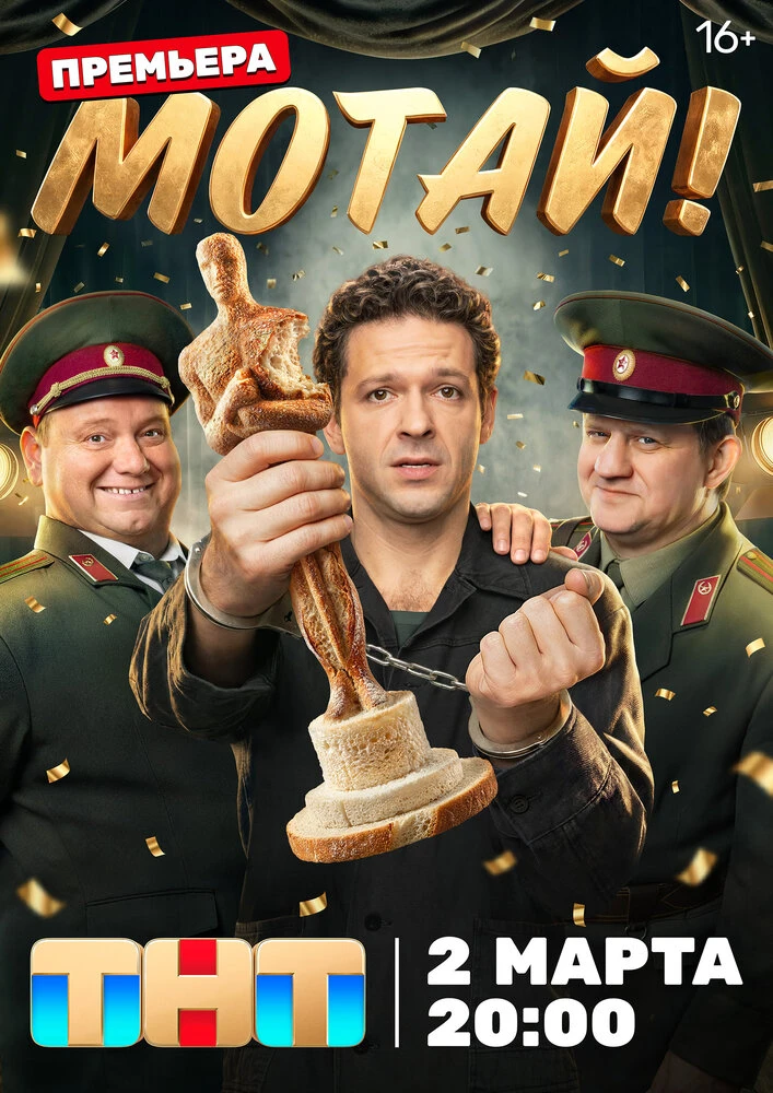 Мотай!
